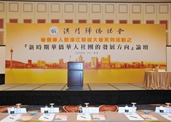 新時(shí)期華僑華人社團(tuán)的發(fā)展方向論壇於11月23日下午假座威尼斯酒店會(huì)議廳舉行