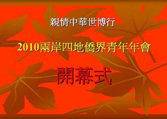 兩岸四地僑界青年年會(huì)開(kāi)幕式